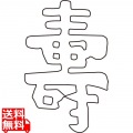 中華細工用抜型 祝文字 寿 写真1