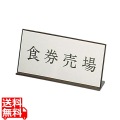 アクリル案内プレート AL-2010-4 食券売場 写真1