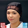 ネットキャップ(50枚入) ブラック 66150BL 写真1