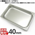 プロシェフ 18-8 GNパン補強重なり防止付 1/1 40mm 写真1