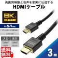 HDMIケーブル 4K 8K対応 Ultra HD PS5対応 HDMI2.1 3m ノイズ除去 RoHS指令準拠(10物質) ブラック Ultra High Speed HDMI(R) Cable規格認証