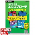 スマホワオ エクスプローラー アイオーエス・アンドロイド ゴダイ