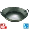 鉄打出広東鍋(取手溶接)45cm 業務用 写真1