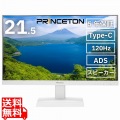 プリンストン 21.5型 フルHD 液晶ディスプレイ 120Hz ADS 入力3系統 Type-C HDMI DisplayPort 5年保証 ホワイト PTF-B221W-WH 写真1