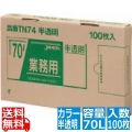 業務用強力ポリ袋(100枚箱入) 70L 半透明 TN74