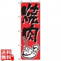 のぼり 焼肉 634 写真1