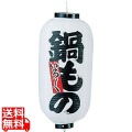 ビニール提灯 印刷9号長型 鍋ものb216 写真1