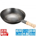 山田工業所 中華鍋 片手 鉄製 打ち出し 打出 木柄 木製ハンドル 直径30cm 業務用 EBM0197100 カンダ001057 写真1