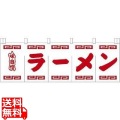 ラーメンのれん N-102 白地赤文字 写真1