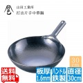 山田工業所 中華鍋 片手 鉄製 打ち出し 打出 共柄 鉄製ハンドル 板厚1.6mm 直径30cm 業務用 TKG ATY9230 カンダ001042 写真1