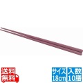 PBT四角木目箸(10膳入)エンジ18cm 90021310 写真1