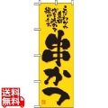 のぼり 串かつ 2774