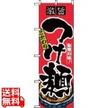 のぼり つけ麺 2844 写真1