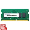 PC4-3200(DDR4-3200)対応 ノートパソコン用メモリー(法人様専用モデル) 8GB