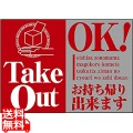 ウィンドウシール TakeOut OK 43865