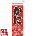 のぼり F-5013 かに 写真1