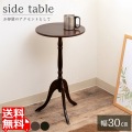 ミニテーブル おしゃれ クラッシック サイドテーブル 木製 丸 かわいい |  スリム 丸型 北欧 コンパクト 丸テーブル ベッド テーブル  ダークブラウン 写真1