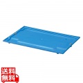 セキスイ コンテナー用 蓋 #01 PP製 ブルー 写真1