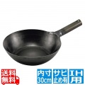 山田 鉄中華片手鍋 30cm 底平型 IH用(板厚2.3mm)サビ止め有 写真1