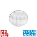 使い捨て丸網 亜鉛引(200枚入) 26cm