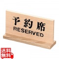 木製予約席 長角 写真1