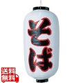 ビニール提灯 印刷9号長型 そばb237