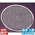 EBM 丸 焼アミ(並)200枚入 No.05 直径245 写真1