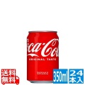 コカ・コーラ 350ml缶 (24本入) 写真1