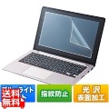 13.3型ワイド対応ブルーライトカット液晶保護指紋防止光沢フィルム