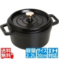 ピコ・ココット ラウンド 20cm 黒 102025 ※ IH対応 IH (100V/200V)とガス火対応 写真1
