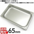 プロシェフ 18-8 GNパン補強重なり防止付 1/1 65mm 写真1