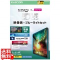 11インチiPad Pro(M4) ガラスフィルム 動画映え 高透明 BLカット ガイド付 写真1