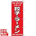 #001014047幟餃子・ラーメン 写真1
