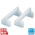 SAプラスチックまな板用脚 45cm 業務用 写真1
