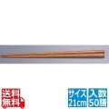 木箸 京華木 チャンプ 細箸(50膳入) 21cm 写真1