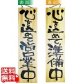 木製サイン 特大サイズ No.2615営業中/準備中