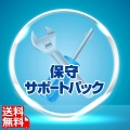 法人ネットワーク製品 保守パック 写真1