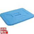 セキスイ コンテナー A-90用 蓋 ブルー PP製 写真1