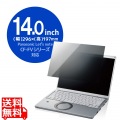 液晶保護フィルター/のぞき見防止/抗菌/Panasonic CF-FVシリーズ専用(14.0インチ) 写真1