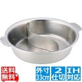 SW電磁用ちり鍋 2仕切 33cm 業務用 写真1