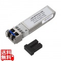 SFP＋ 10Gigabit用コンバータ