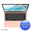 MacBook Air 13.3インチRetina(2018)用ブルーライトカット指紋防止光沢フィルム 写真1