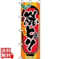 のぼり 焼とり 3355 写真1