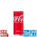 コカ･コーラ 250ml缶 (30本入)