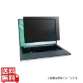 覗き見防止フィルター Looknon-N9 モバイル・ノートPC用 15.6インチ(16：9) 写真1