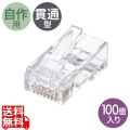 RJ-45コネクタ(カテゴリ6、貫通型、単線・より線共用)