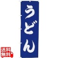 のぼり UF-961 うどん 写真1