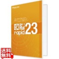 図脳RAPID23 パッケージ 写真1