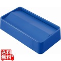 トラスト スリムレクタングルコンテナ用 スイングトップ1644ブルー 写真1