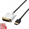 HDMI変換ケーブル HDMI-DVI 1.5m スリム 小型コネクタ シングルリンク 黒